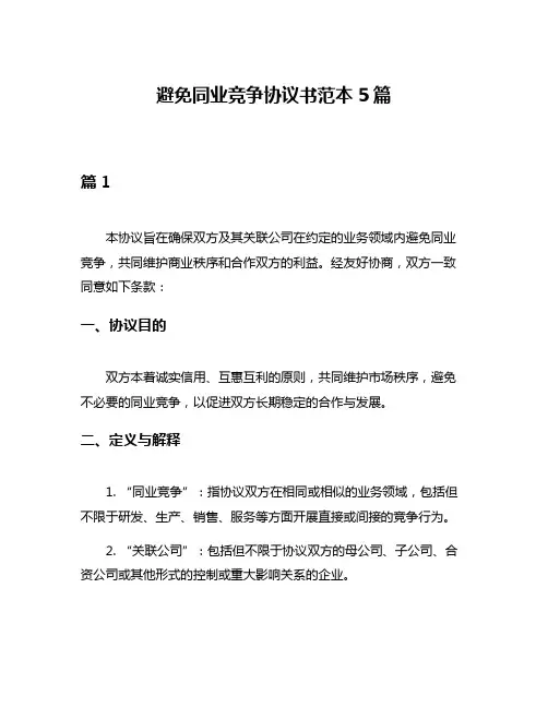 避免同业竞争协议书范本5篇