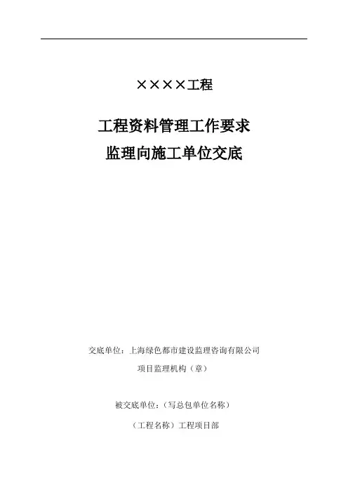 工程资料管理工作监理向施工单位交底