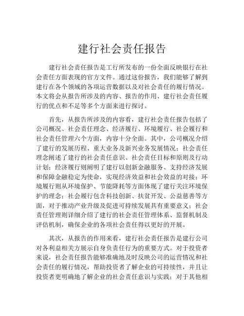 建行社会责任报告