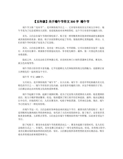 【五年级】关于端午节作文300字 端午节