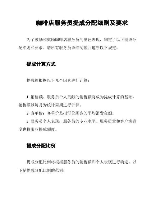 咖啡店服务员提成分配细则及要求