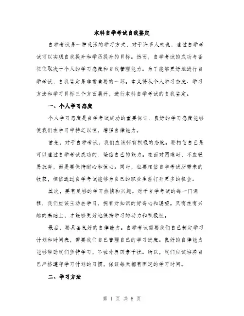 本科自学考试自我鉴定（3篇）