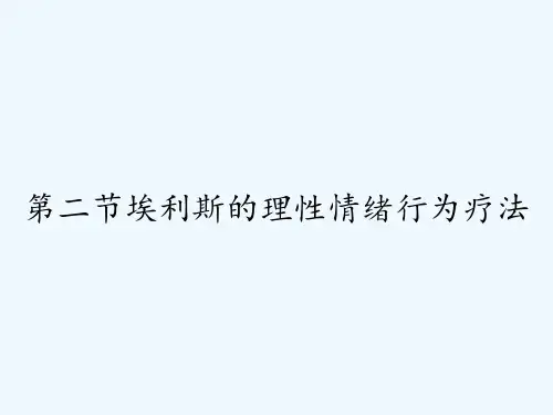 第二节埃利斯的理性情绪行为疗法 PPT