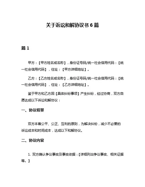 关于诉讼和解协议书6篇