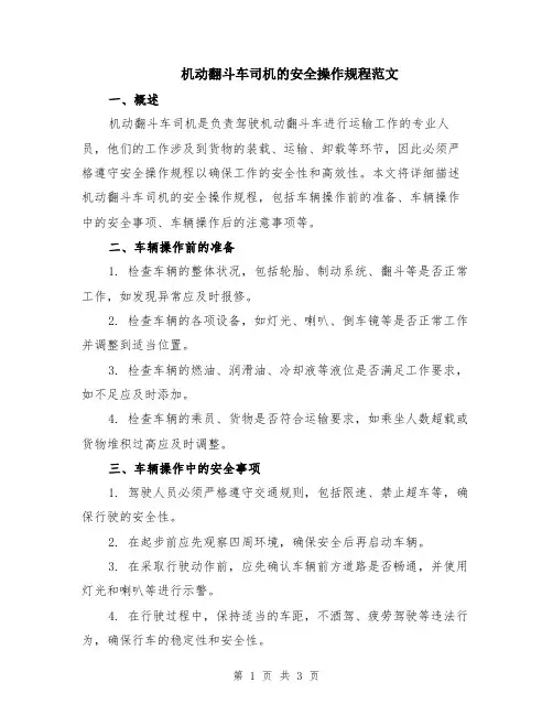 机动翻斗车司机的安全操作规程范文