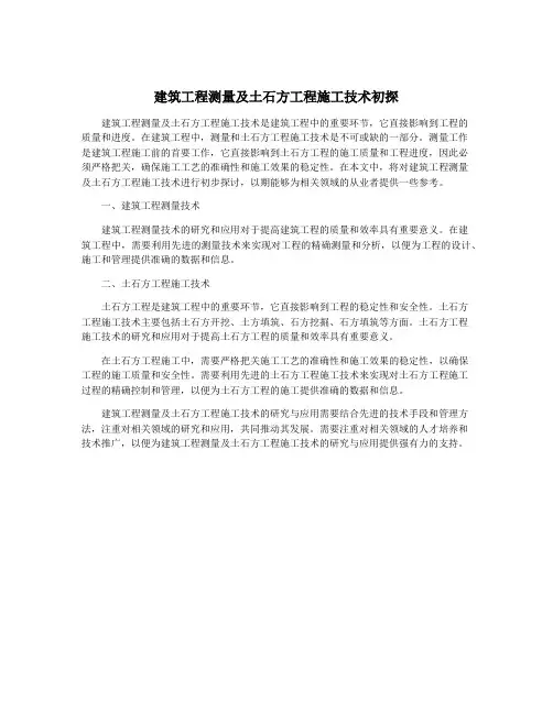 建筑工程测量及土石方工程施工技术初探