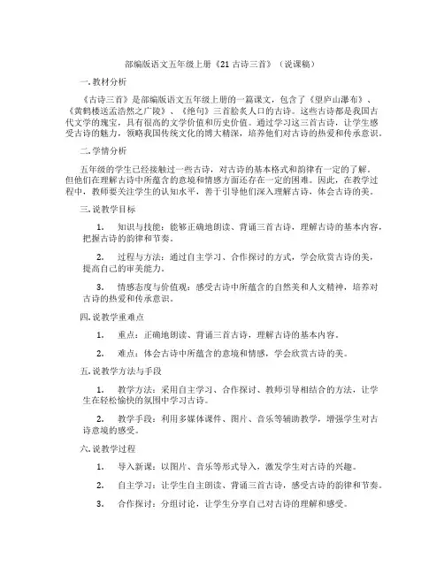 部编版语文五年级上册《21 古诗三首》(说课稿)