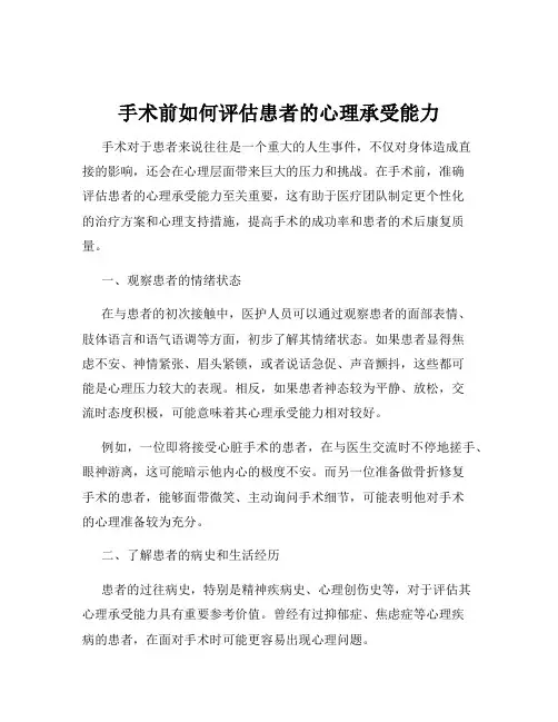 手术前如何评估患者的心理承受能力