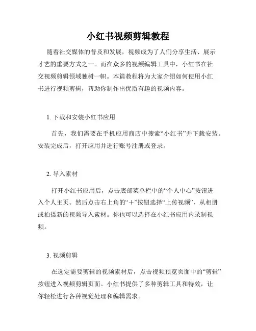 小红书视频剪辑教程