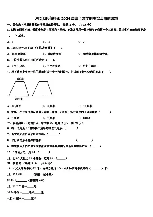 河南洛阳偃师市2024届四下数学期末综合测试试题含解析