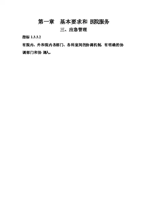 医院应急管理制度之各科室间协调机制