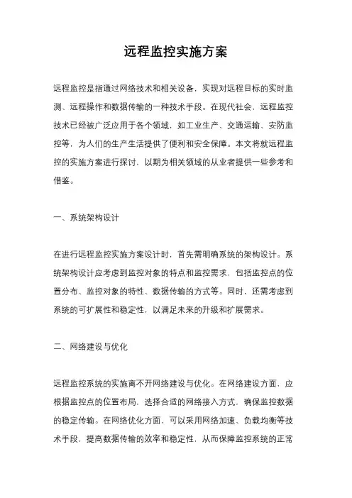 远程监控实施方案