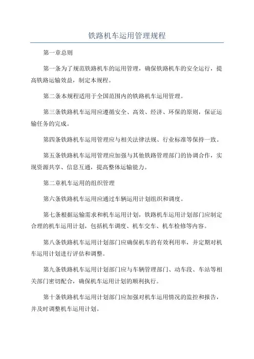 铁路机车运用管理规程