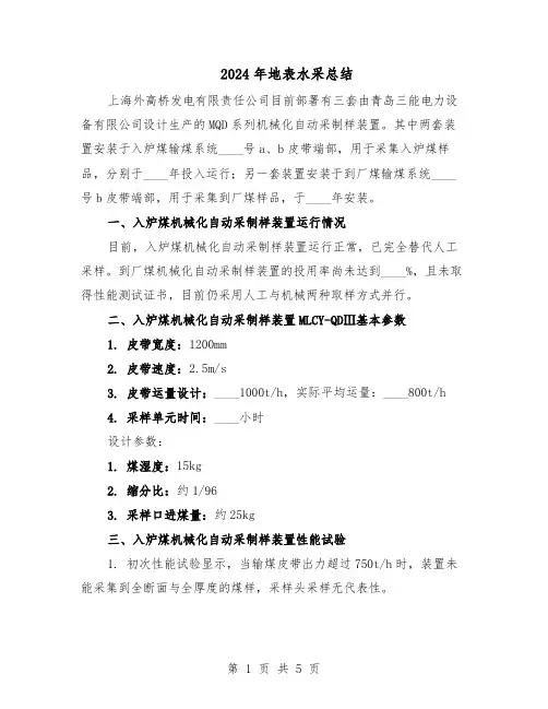 2024年地表水采总结（二篇）