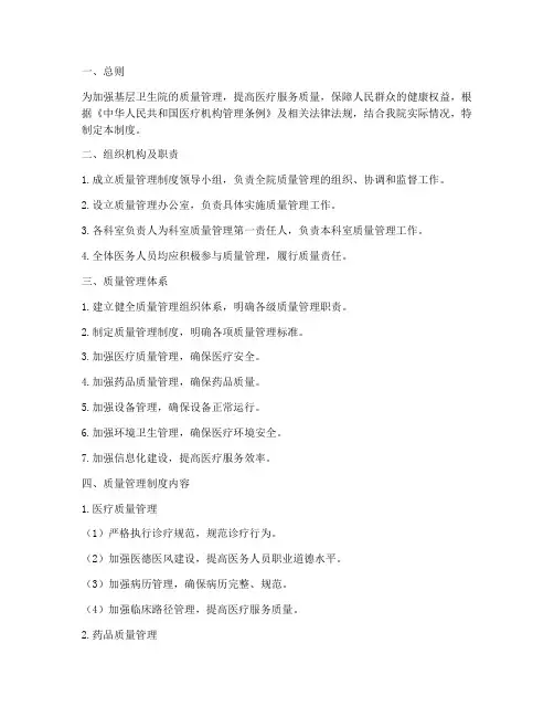 基层卫生院质量管理制度