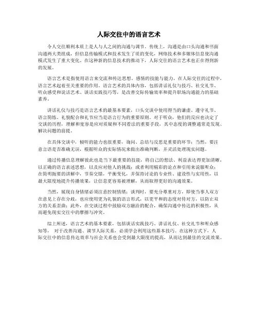 人际交往中的语言艺术