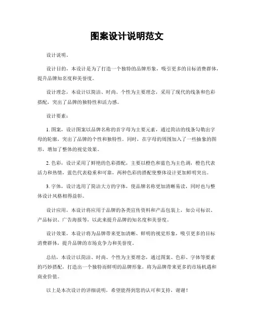 图案设计说明范文