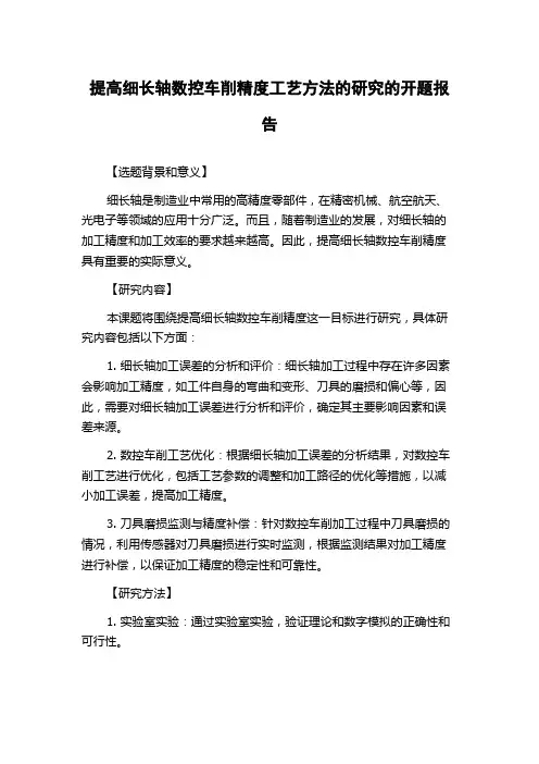 提高细长轴数控车削精度工艺方法的研究的开题报告