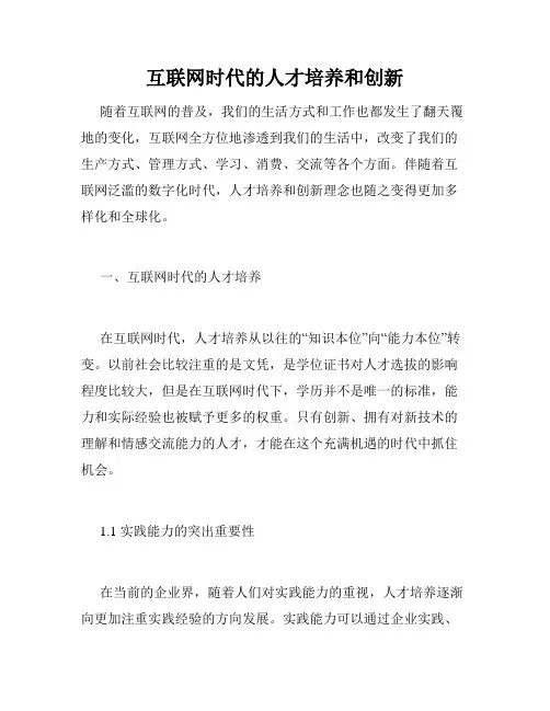 互联网时代的人才培养和创新