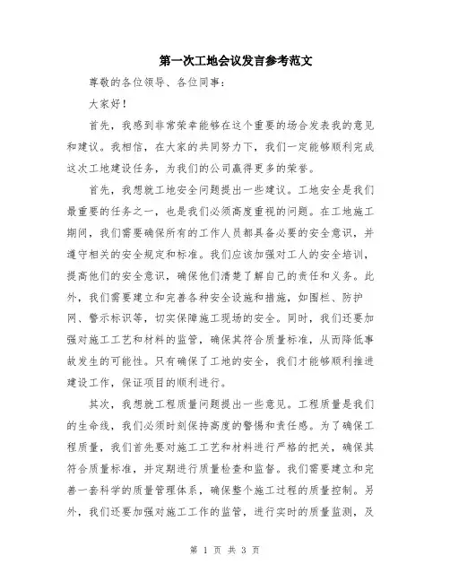 第一次工地会议发言参考范文
