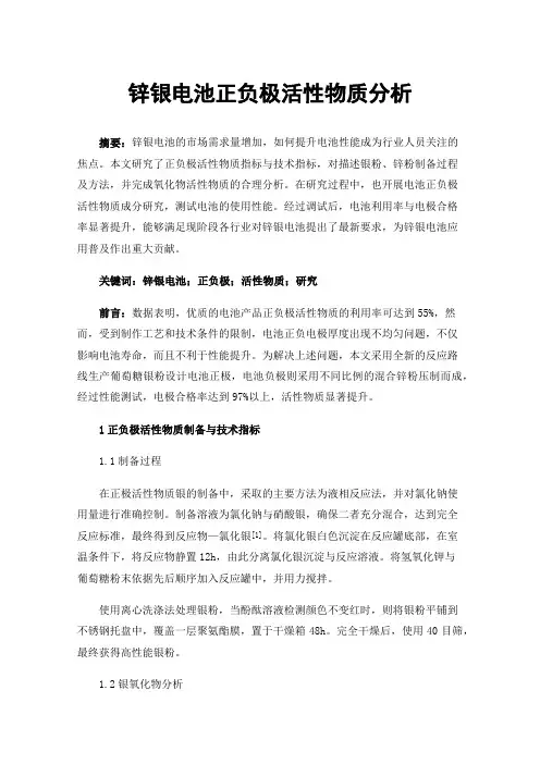 锌银电池正负极活性物质分析