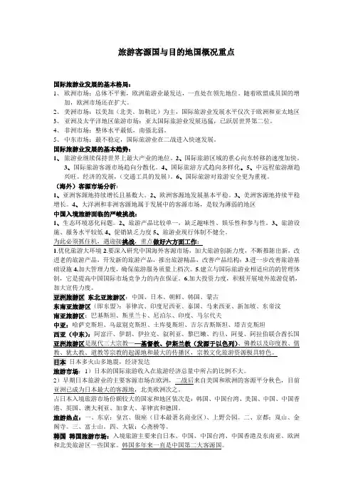 旅游客源国与目的地国概况