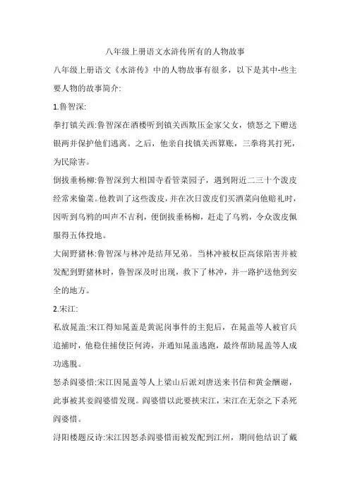 八年级上册语文水浒传所有的人物故事