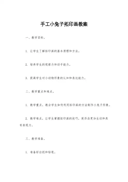 手工小兔子拓印画教案