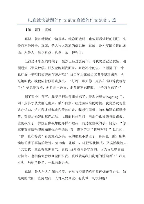 以真诚为话题的作文范文真诚的作文范文3篇