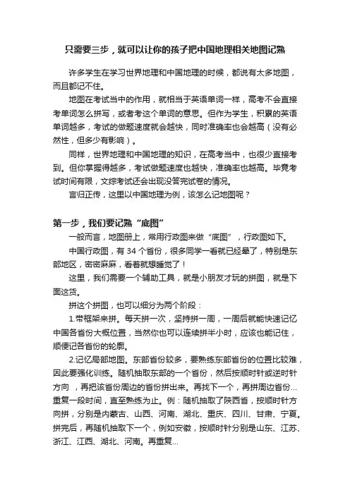 只需要三步，就可以让你的孩子把中国地理相关地图记熟