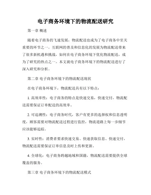 电子商务环境下的物流配送研究