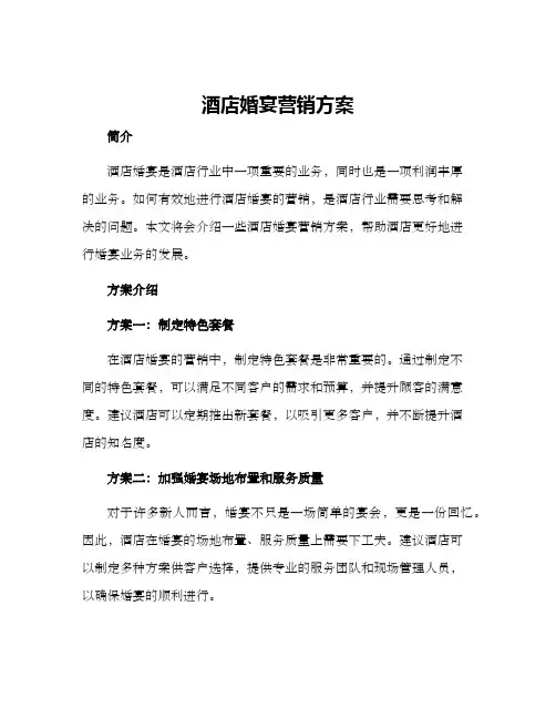 酒店婚宴营销方案