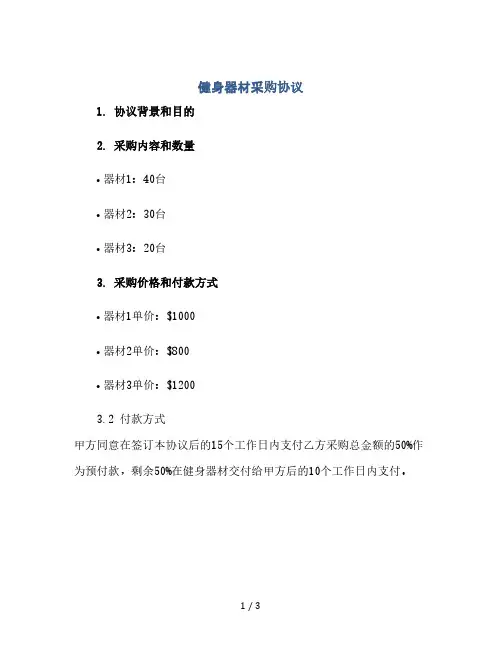 健身器材采购协议(2024精)