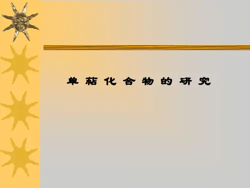 大学《单萜化合物的研究》课件