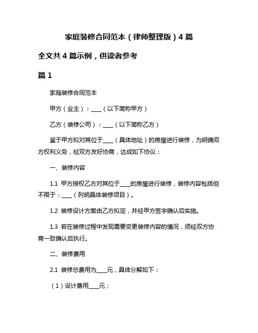 家庭装修合同范本(律师整理版)4篇