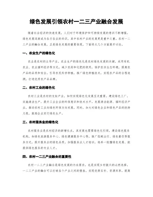 绿色发展引领农村一二三产业融合发展