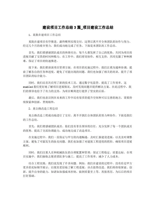 建设项目工作总结3篇_项目建设工作总结