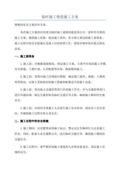 临时施工便道施工方案