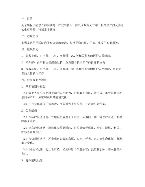 子痫应急预案及程序