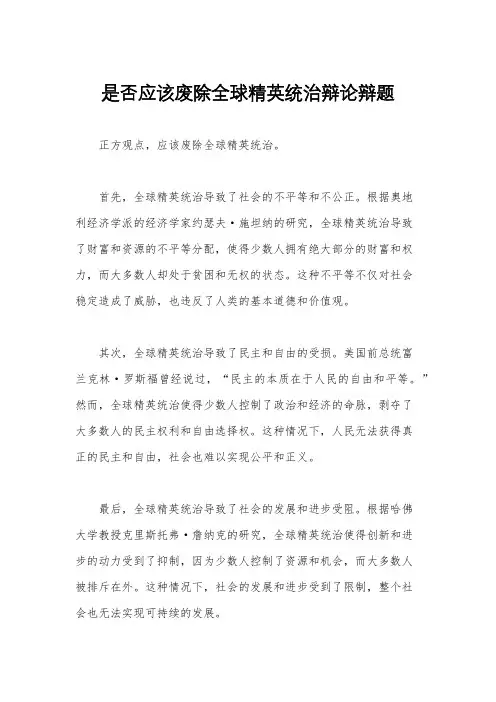 是否应该废除全球精英统治辩论辩题