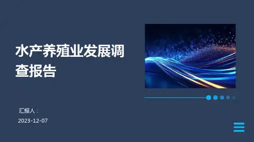 水产养殖业发展调查报告
