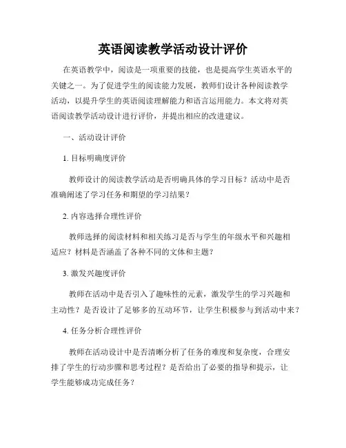 英语阅读教学活动设计评价