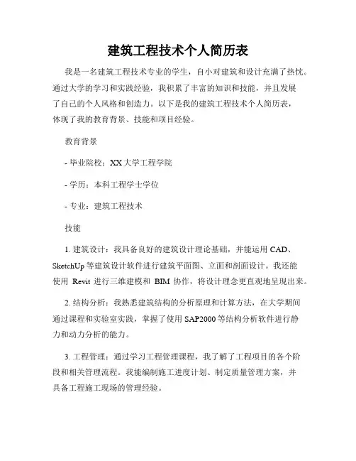 建筑工程技术个人简历表
