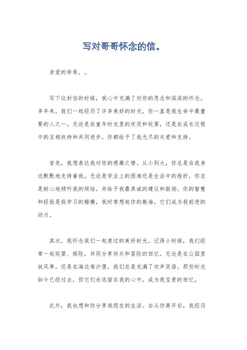 写对哥哥怀念的信。