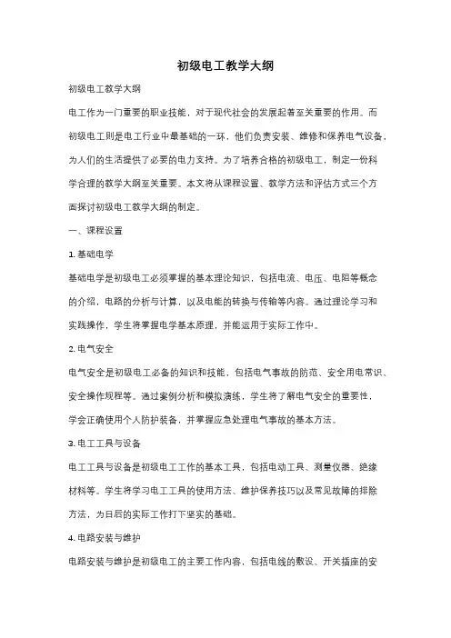 初级电工教学大纲