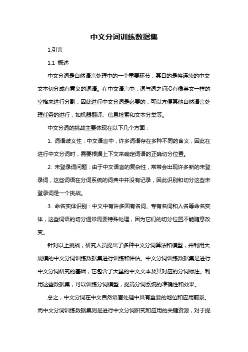 中文分词训练数据集