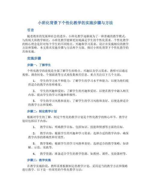 小班化背景下个性化教学的实施步骤与方法