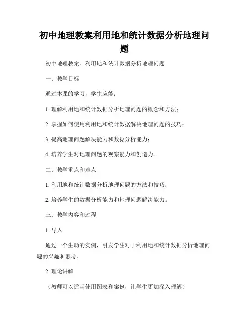初中地理教案利用地和统计数据分析地理问题
