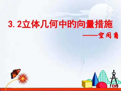 立体几何中的向量方法空间角