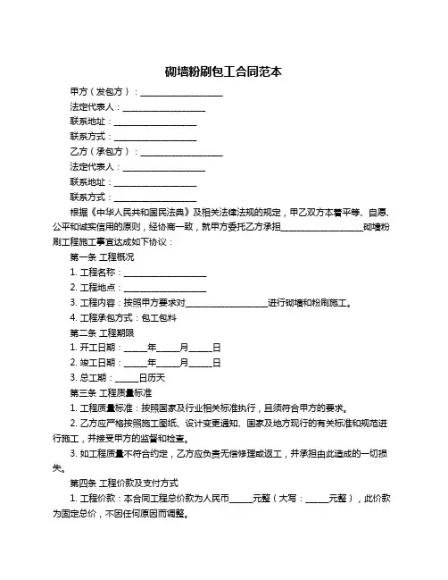 砌墙粉刷包工合同范本